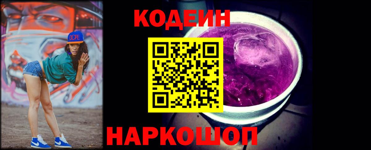Сосновый Бор  Codein Purple Drank  Кодеиновый сироп Lean напиток Lean (лин)  Вход с VPN 