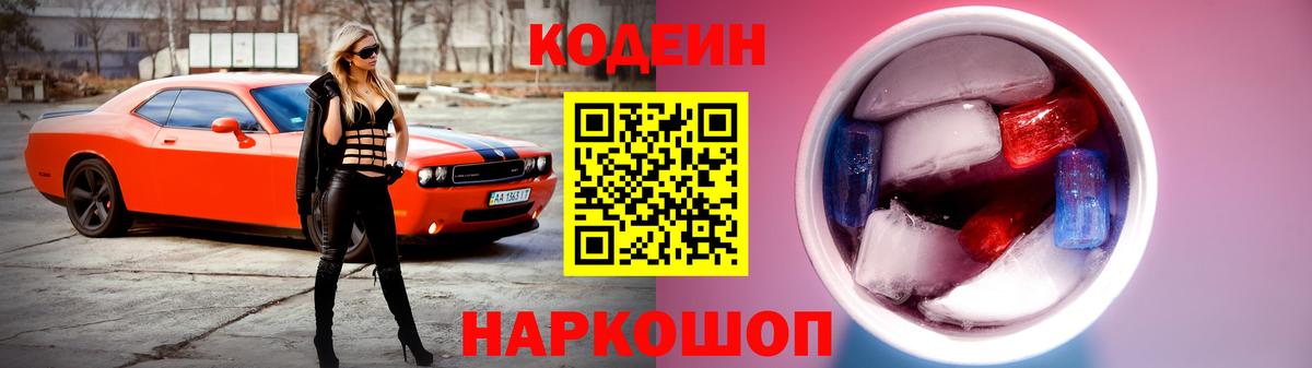 Кодеин Purple Drank Сосновый Бор
